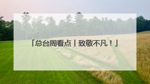 总台周看点丨致敬不凡！