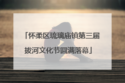 怀柔区琉璃庙镇第三届拔河文化节圆满落幕
