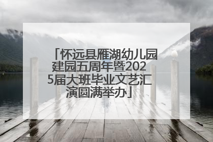 怀远县雁湖幼儿园建园五周年暨2025届大班毕业文艺汇演圆满举办