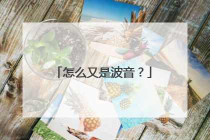 怎么又是波音？