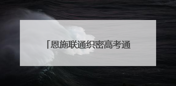 恩施联通织密高考通信保障网 护航3.89万学子逐梦考场