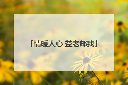 情暖人心 益老邮我