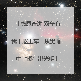 感恩奋进 双争有我丨赵玉萍：从黑暗中“掷”出光明