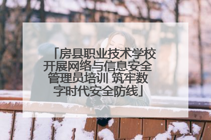 房县职业技术学校开展网络与信息安全管理员培训 筑牢数字时代安全防线