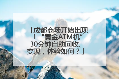 成都商场开始出现！“黄金ATM机”30分钟自助回收、变现，体验如何？