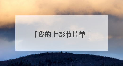 我的上影节片单｜在家看不下去的，就去电影节看！