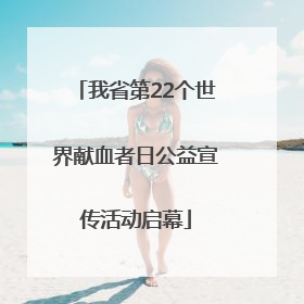 我省第22个世界献血者日公益宣传活动启幕