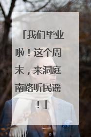 我们毕业啦！这个周末，来洞庭南路听民谣！