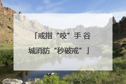 戒指“咬”手 谷城消防“秒破戒”