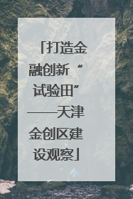 打造金融创新“试验田”——天津金创区建设观察