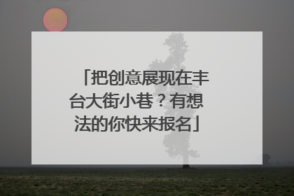 把创意展现在丰台大街小巷？有想法的你快来报名