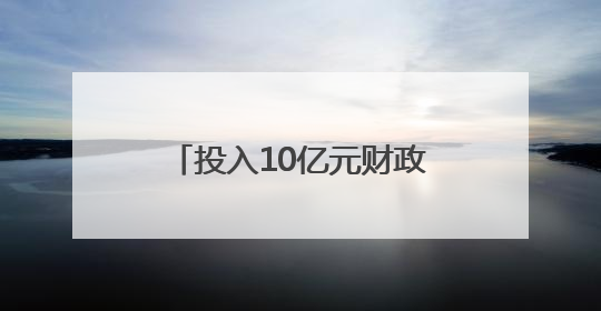投入10亿元财政资金激发消费潜能 四川宜宾出台一系列提振消费措施