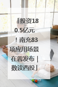 投资180.5亿元！南充83项应用场景在蓉发布｜数读西投