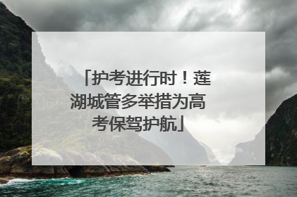 护考进行时！莲湖城管多举措为高考保驾护航