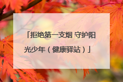 拒绝第一支烟 守护阳光少年（健康驿站）
