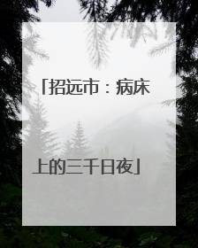 招远市：病床上的三千日夜