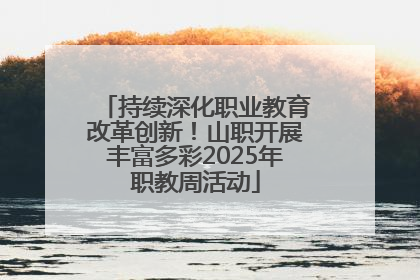 持续深化职业教育改革创新！山职开展丰富多彩2025年职教周活动