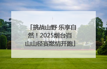 挑战山野 乐享自然！2025烟台岿山山径赛燃情开跑