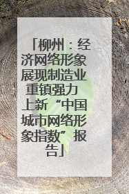 柳州：经济网络形象展现制造业重镇强力 上新“中国城市网络形象指数”报告