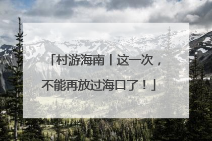 村游海南丨这一次，不能再放过海口了！