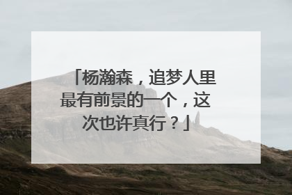 杨瀚森，追梦人里最有前景的一个，这次也许真行？