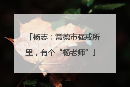 杨志：常德市强戒所里，有个“杨老师”