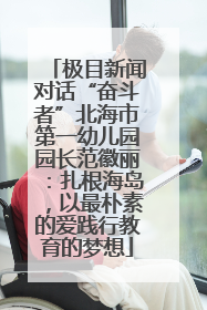 极目新闻对话“奋斗者”北海市第一幼儿园园长范徽丽：扎根海岛，以最朴素的爱践行教育的梦想