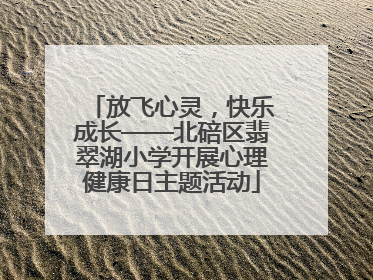 放飞心灵，快乐成长——北碚区翡翠湖小学开展心理健康日主题活动