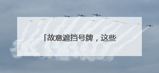 故意遮挡号牌，这些货车被“点名”！