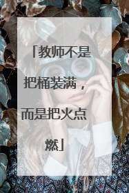 教师不是把桶装满，而是把火点燃