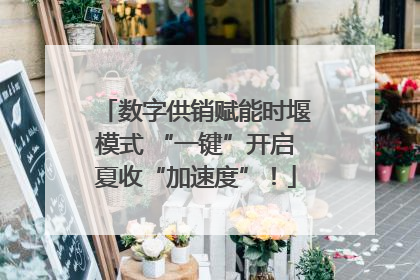 数字供销赋能时堰模式 “一键”开启夏收“加速度”！