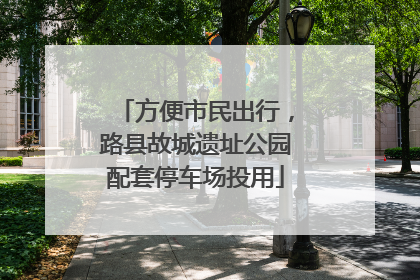 方便市民出行，路县故城遗址公园配套停车场投用