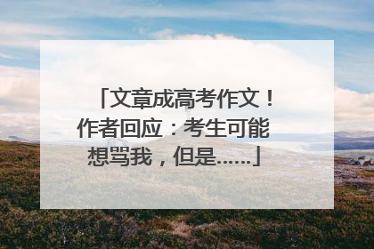 文章成高考作文！作者回应：考生可能想骂我，但是……