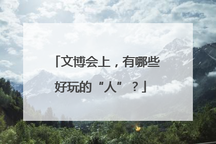 文博会上，有哪些好玩的“人”？