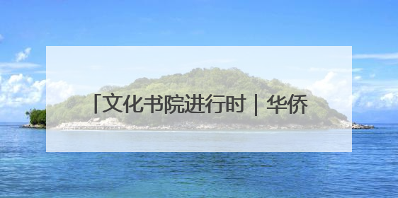 文化书院进行时｜华侨城社区：手作大集市亲子同乐 非遗传承暖邻心