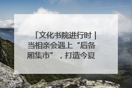 文化书院进行时｜当相亲会遇上“后备厢集市”，打造今夏独有的浪漫