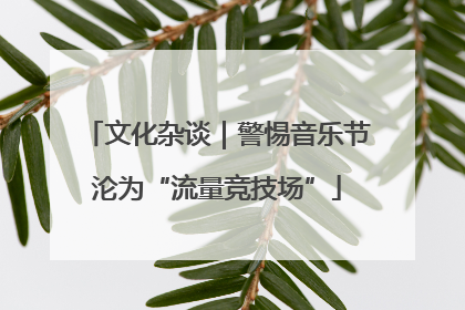 文化杂谈｜警惕音乐节沦为“流量竞技场”