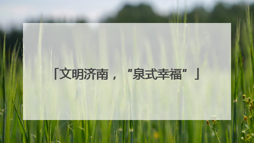 文明济南，“泉式幸福”