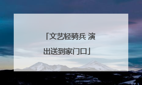文艺轻骑兵 演出送到家门口