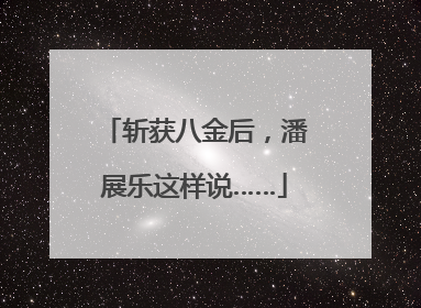 斩获八金后，潘展乐这样说……