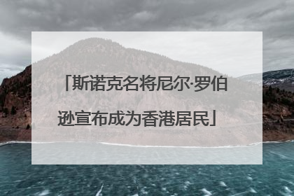 斯诺克名将尼尔·罗伯逊宣布成为香港居民