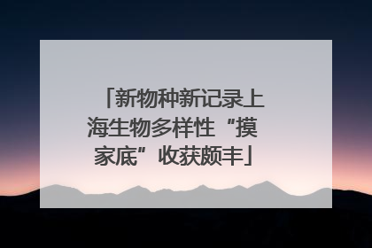 新物种新记录上海生物多样性“摸家底”收获颇丰