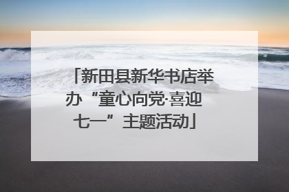 新田县新华书店举办“童心向党·喜迎七一”主题活动
