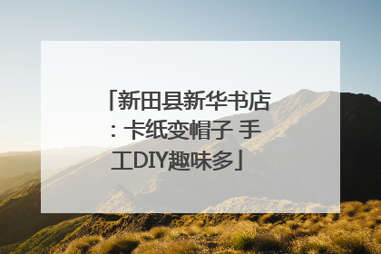 新田县新华书店：卡纸变帽子 手工DIY趣味多