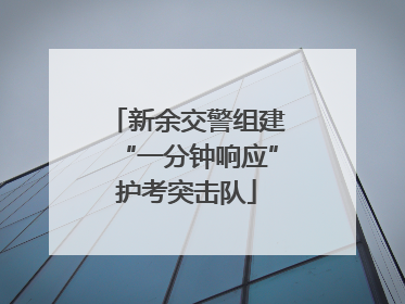 新余交警组建“一分钟响应”护考突击队