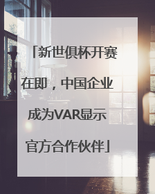 新世俱杯开赛在即，中国企业成为VAR显示官方合作伙伴