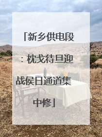 新乡供电段：枕戈待旦迎战侯日通道集中修