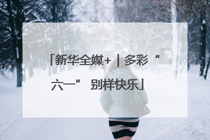 新华全媒+｜多彩“六一” 别样快乐