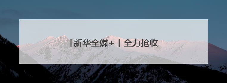 新华全媒+丨全力抢收夏粮 确保颗粒归仓