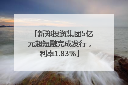 新郑投资集团5亿元超短融完成发行，利率1.83％